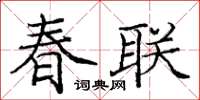 庞中华春联楷书怎么写