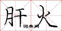 庞中华肝火楷书怎么写