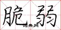 庞中华脆弱楷书怎么写
