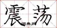 庞中华震荡楷书怎么写