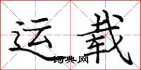 庞中华运载楷书怎么写