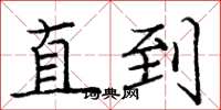 庞中华直到楷书怎么写