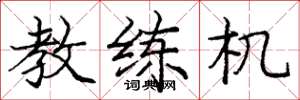 庞中华教练机楷书怎么写