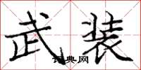 庞中华武装楷书怎么写