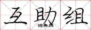 庞中华互助组楷书怎么写