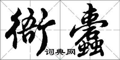 胡问遂衙蠹行书怎么写