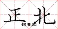 庞中华正北楷书怎么写