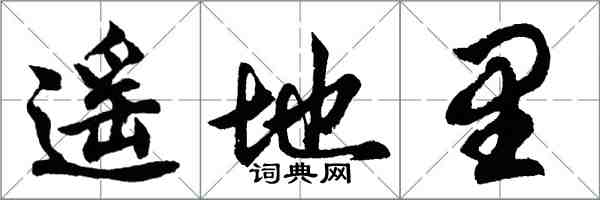 胡问遂遥地里行书怎么写