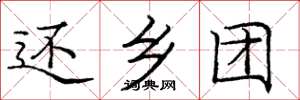 庞中华还乡团楷书怎么写