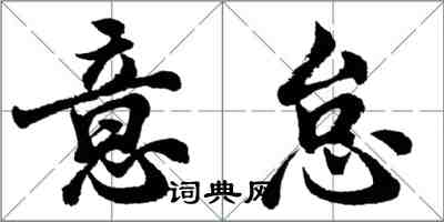 胡问遂意怠行书怎么写