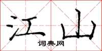 庞中华江山楷书怎么写