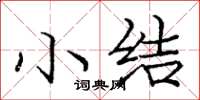 庞中华小结楷书怎么写