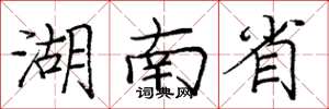 庞中华湖南省楷书怎么写