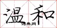 庞中华温和楷书怎么写