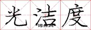庞中华光洁度楷书怎么写