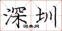 庞中华深圳楷书怎么写