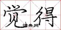 庞中华觉得楷书怎么写