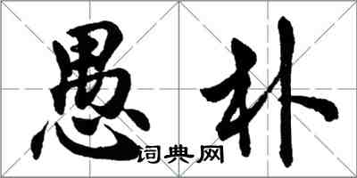 胡问遂愚朴行书怎么写