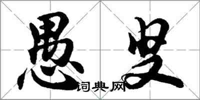胡问遂愚叟行书怎么写