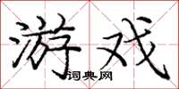 庞中华游戏楷书怎么写