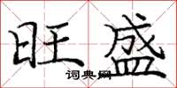 庞中华旺盛楷书怎么写