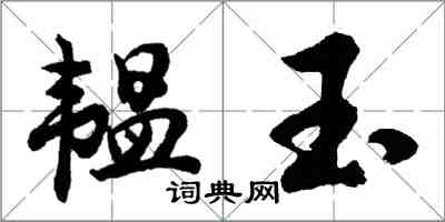 胡问遂韫玉行书怎么写