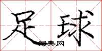 庞中华足球楷书怎么写