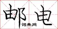 庞中华邮电楷书怎么写