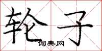 庞中华轮子楷书怎么写