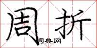 庞中华周折楷书怎么写