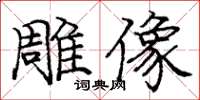 庞中华雕像楷书怎么写