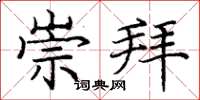 庞中华崇拜楷书怎么写