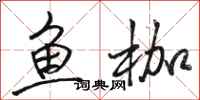 骆恒光鱼枷行书怎么写