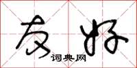王冬龄友好草书怎么写