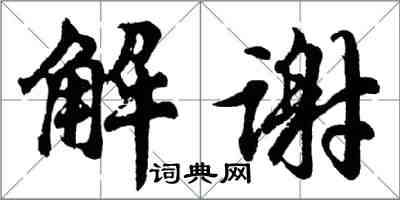 胡问遂解谢行书怎么写