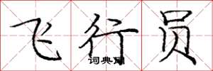 庞中华飞行员楷书怎么写