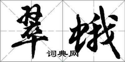 胡问遂翠蛾行书怎么写
