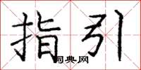 庞中华指引楷书怎么写