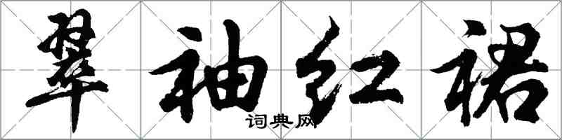 胡问遂翠袖红裙行书怎么写