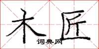 庞中华木匠楷书怎么写