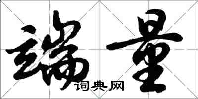 胡问遂端量行书怎么写