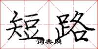 庞中华短路楷书怎么写