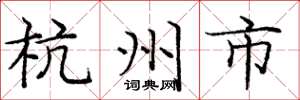 庞中华杭州市楷书怎么写