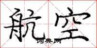 庞中华航空楷书怎么写