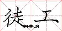 庞中华徒工楷书怎么写