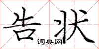庞中华告状楷书怎么写
