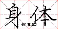 庞中华身体楷书怎么写