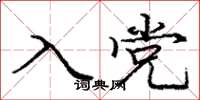 庞中华入党楷书怎么写