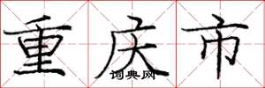 庞中华重庆市楷书怎么写