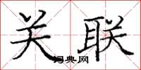 庞中华关联楷书怎么写